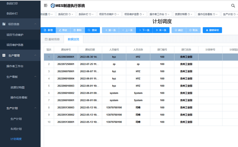 生产计划-计划调度.png