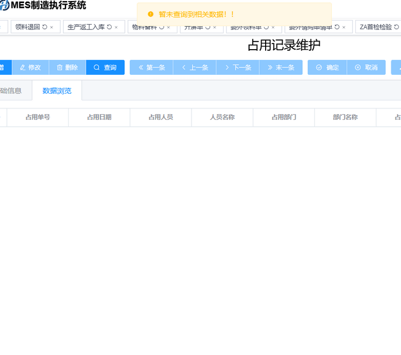 生产物料-占用记录.png